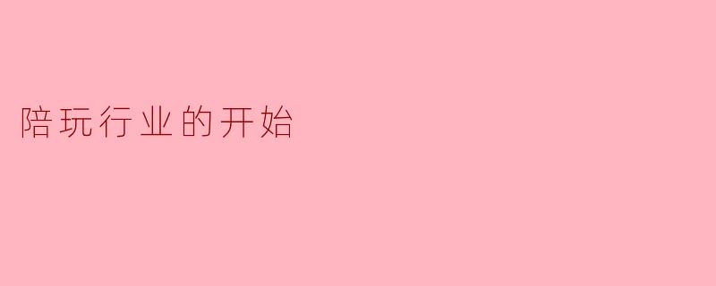 陪玩行业的开始