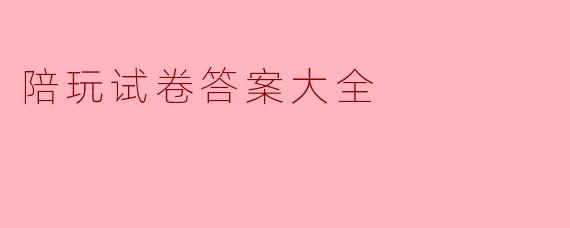 陪玩试卷答案大全