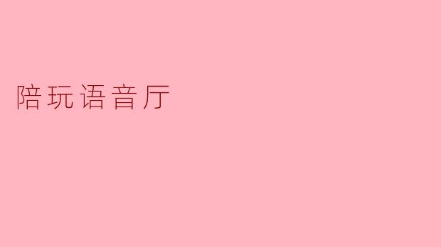 陪玩语音厅