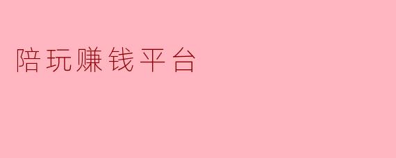 陪玩赚钱平台