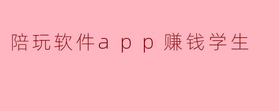 陪玩软件app赚钱学生
