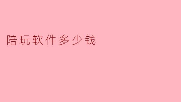 陪玩软件多少钱