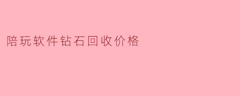陪玩软件钻石回收价格