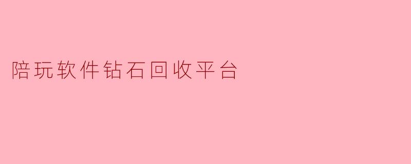 陪玩软件钻石回收平台