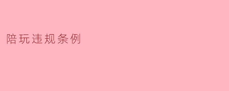 陪玩违规条例
