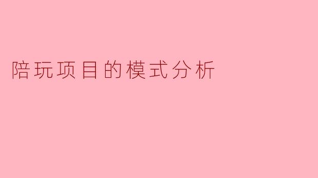 陪玩项目的模式分析