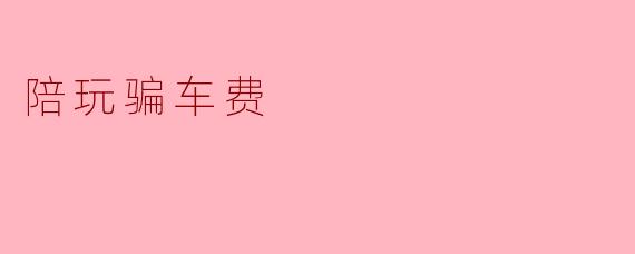 陪玩骗车费