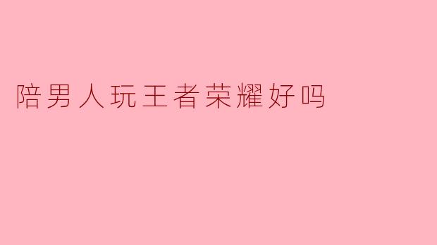 陪男人玩王者荣耀好吗