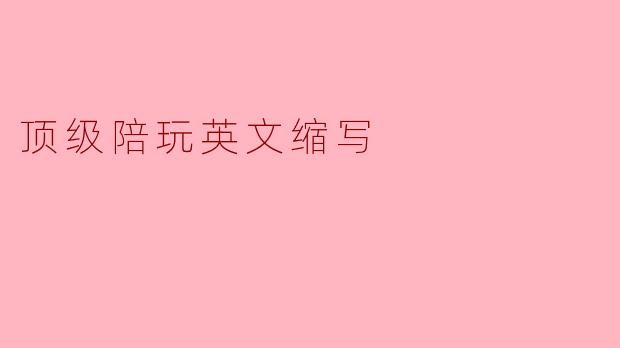 顶级陪玩英文缩写