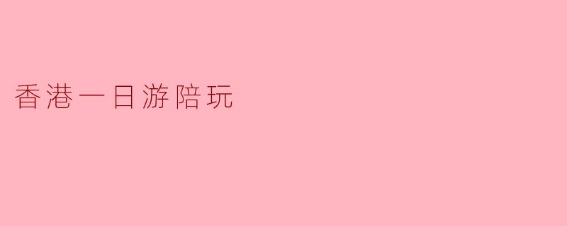 香港一日游陪玩