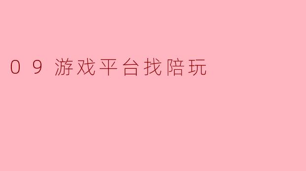 09游戏平台找陪玩