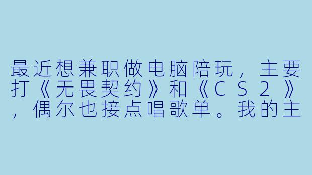最近想兼职做电脑陪玩,主要打《无畏契约》和《CS2》,偶尔也接点唱歌单。我的主板是B650M,目前用的是耳机自带麦克风,但老板总说我的声音听起来很闷、像在桶里说话,而且枪声和脚步一响,队友就听不清我报点。想换个独立声卡改善一下,预算500以内,最好是即插即用、不用装驱动折腾的,有推荐吗?-声卡推荐电脑陪玩