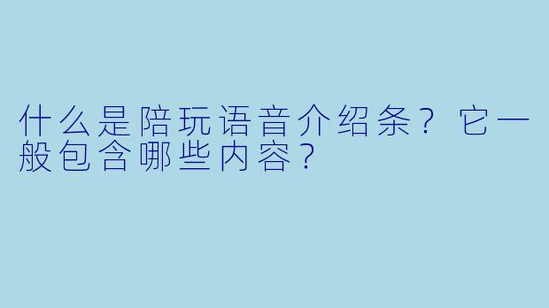 什么是陪玩语音介绍条？它一般包含哪些内容？