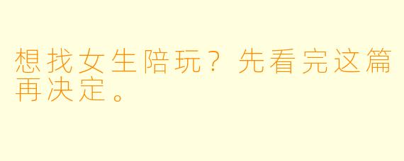 想找女生陪玩?先看完这篇再决定。