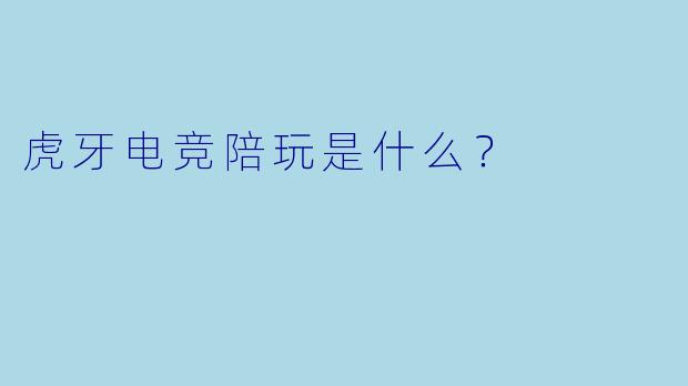 虎牙电竞陪玩是什么?