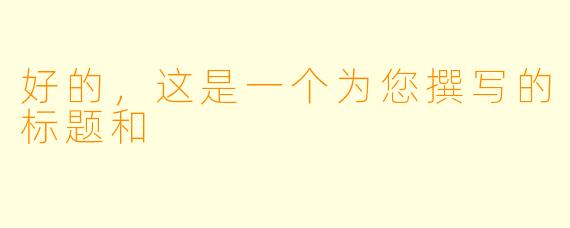 好的，这是一个为您撰写的标题和