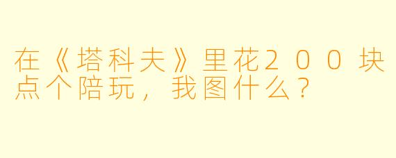 在《塔科夫》里花200块点个陪玩,我图什么?