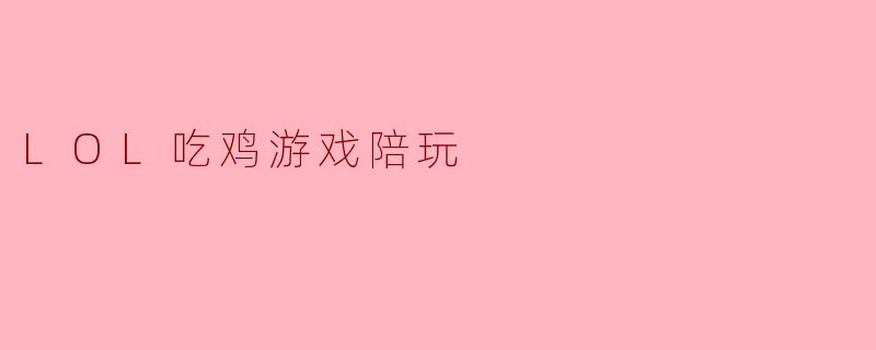 LOL吃鸡游戏陪玩