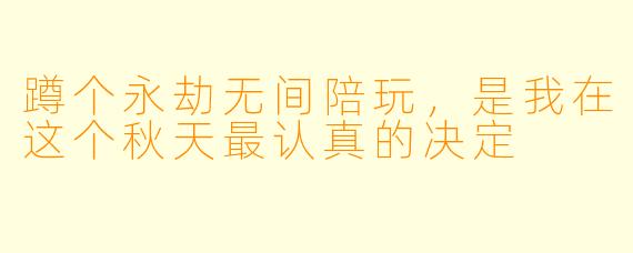 蹲个永劫无间陪玩,是我在这个秋天最认真的决定