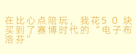 在比心点陪玩，我花50块买到了赛博时代的“电子布洛芬”