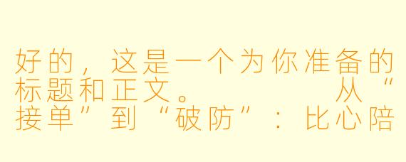 好的,这是一个为你准备的标题和正文。
从“接单”到“破防”:比心陪玩,不止是“带飞”那么简单