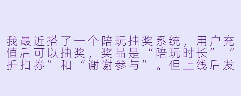 我最近搭了一个陪玩抽奖系统,用户充值后可以抽奖,奖品是“陪玩时长”“折扣券”和“谢谢参与”。但上线后发现有人用脚本批量注册小号刷抽奖,导致真实用户中奖率被拉低。请问在不影响正常用户体验的前提下,有什么防刷机制可以推荐?-陪玩抽奖系统