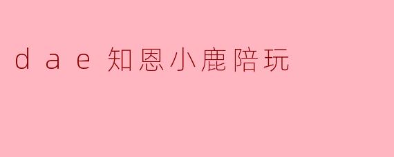 dae知恩小鹿陪玩