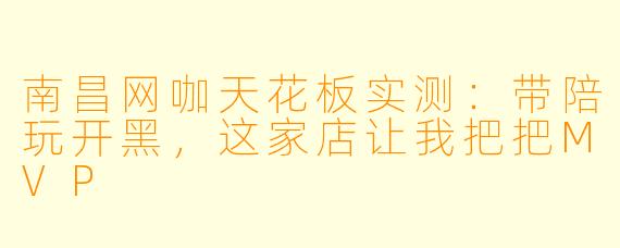 南昌网咖天花板实测:带陪玩开黑,这家店让我把把MVP