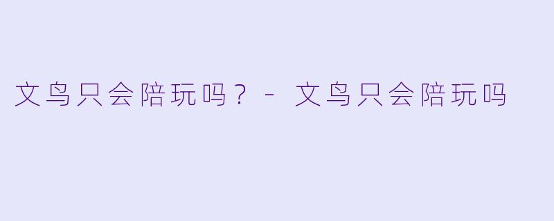 文鸟只会陪玩吗？-文鸟只会陪玩吗