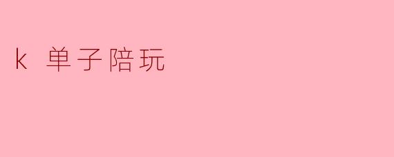 k单子陪玩