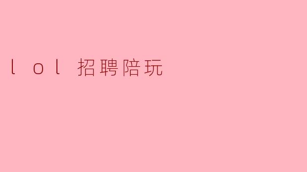 lol招聘陪玩