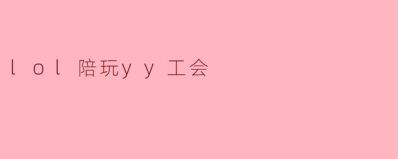 lol陪玩yy工会