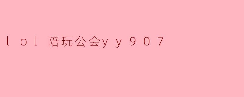 lol陪玩公会yy907