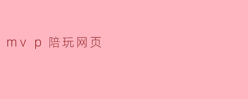 mvp陪玩网页