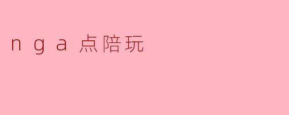 nga点陪玩
