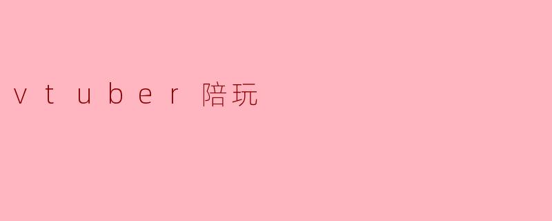 vtuber陪玩