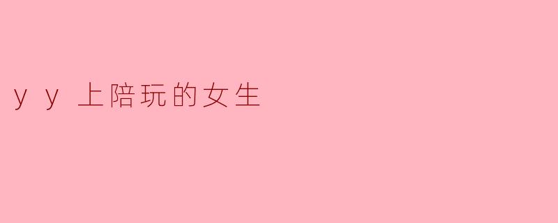 yy上陪玩的女生