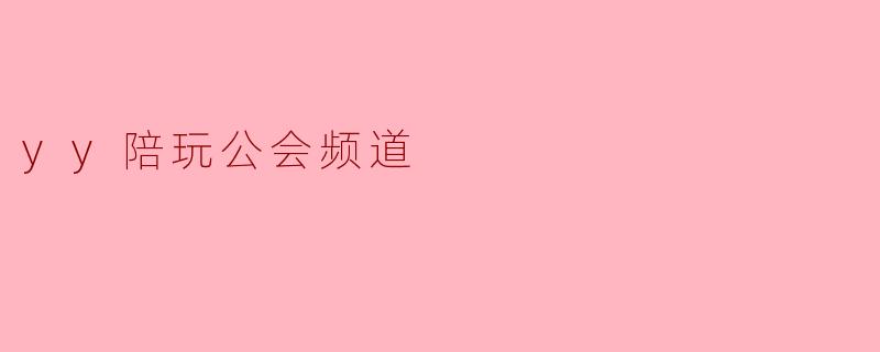 yy陪玩公会频道