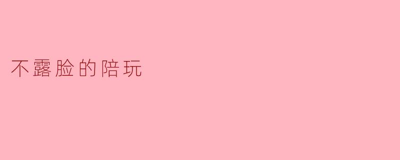 不露脸的陪玩