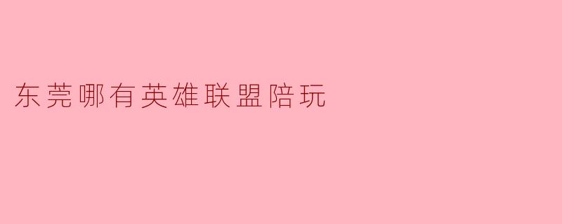 东莞哪有英雄联盟陪玩