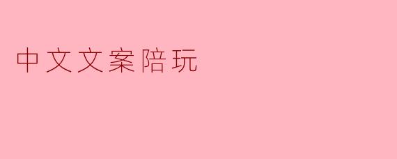 中文文案陪玩