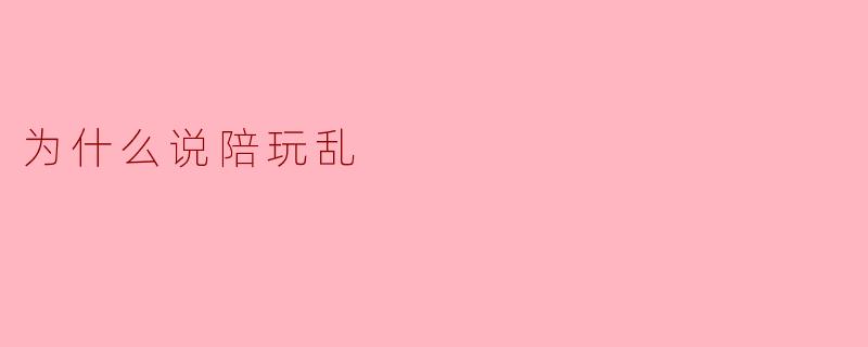 为什么说陪玩乱