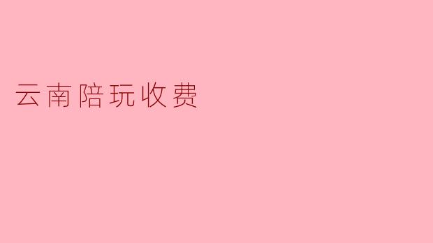 云南陪玩收费