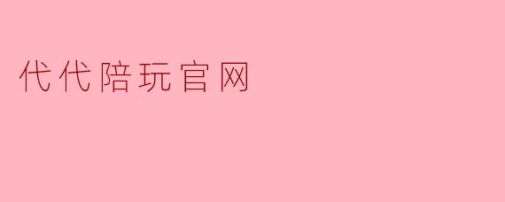 代代陪玩官网