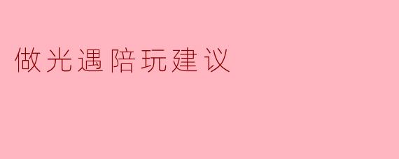 做光遇陪玩建议
