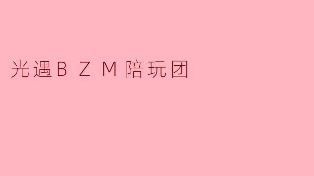 光遇BZM陪玩团