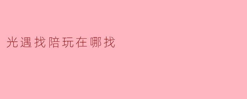光遇找陪玩在哪找