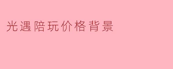 光遇陪玩价格背景