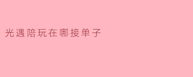 光遇陪玩在哪接单子