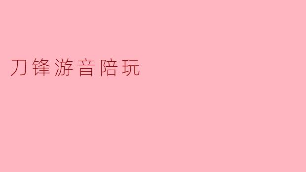 刀锋游音陪玩
